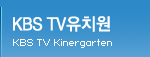 KBS TV유치원